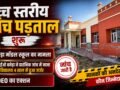 उच्च स्तरीय जांच पड़ताल शुरू,बनेड़ा मॉडल स्कूल का मामला