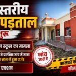 उच्च स्तरीय जांच पड़ताल शुरू,बनेड़ा मॉडल स्कूल का मामला