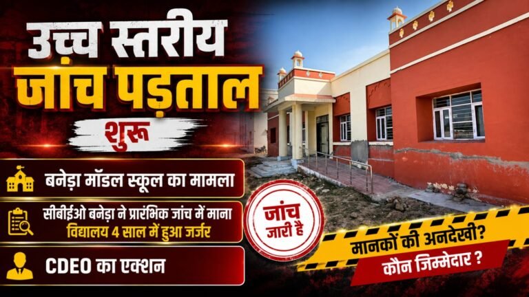 उच्च स्तरीय जांच पड़ताल शुरू,बनेड़ा मॉडल स्कूल का मामला