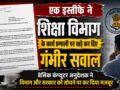 एक इस्तीफे ने शिक्षा विभाग के कार्य प्रणाली पर खड़े कर दिए गंभीर सवाल