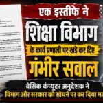 एक इस्तीफे ने शिक्षा विभाग के कार्य प्रणाली पर खड़े कर दिए गंभीर सवाल