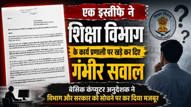 एक इस्तीफे ने शिक्षा विभाग के कार्य प्रणाली पर खड़े कर दिए गंभीर सवाल