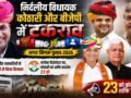 निर्दलीय विधायक कोठारी और भाजपा में टकराव