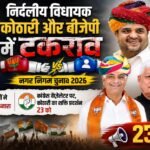 निर्दलीय विधायक कोठारी और भाजपा में टकराव 