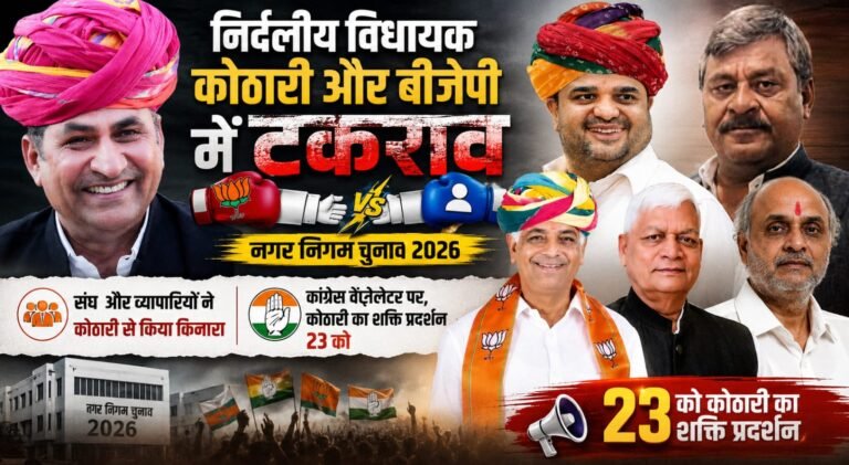 निर्दलीय विधायक कोठारी और भाजपा में टकराव 