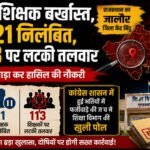 15 शिक्षक बर्खास्त, 21 निलंबित, 113 पर लटकी तलवार   फर्जीवाड़ा कर हासिल की नौकरी ,राजस्थान का जालौर जिला केंद्र बिंदु