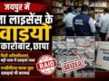 जयपुर में बिना लाइसेंस के दवाइयां का कारोबार, छापा मिली अनियमितताएं,बड़ी मात्रा में दवाइयां जप्त