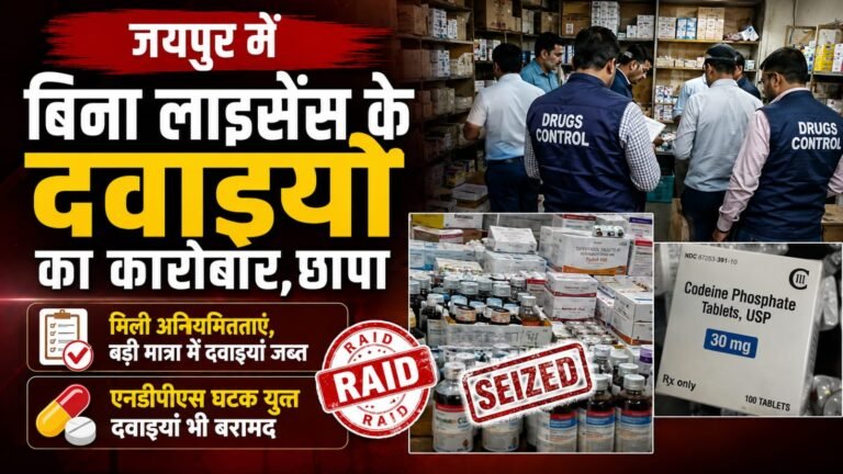 जयपुर में बिना लाइसेंस के दवाइयां का कारोबार, छापा  मिली अनियमितताएं,बड़ी मात्रा में दवाइयां जप्त