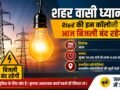 शहर में कल बिजली बंद रहेगी
