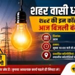 शहर में कल बिजली बंद रहेगी