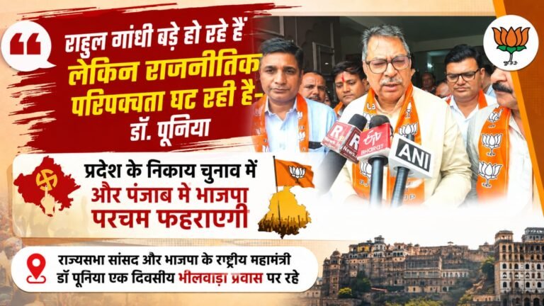 राहुल गांधी बड़े हो रहे हैं लेकिन राजनीतिक परिपक्वता घट रही है- डॉ. पूनिया