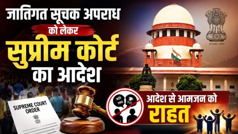 जातिगत सूचक अपराध को लेकर सुप्रीम कोर्ट का आदेश