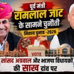 पूर्व मंत्री रामलाल जाट के सामने चुनौती