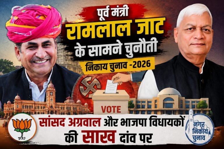 पूर्व मंत्री रामलाल जाट के सामने चुनौती