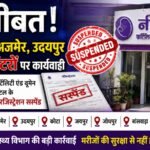 विज्ञापन बना मुसीबत भीलवाड़ा,अजमेर,उदयपुर सहित 9 सेंटरों पर कार्यवाही