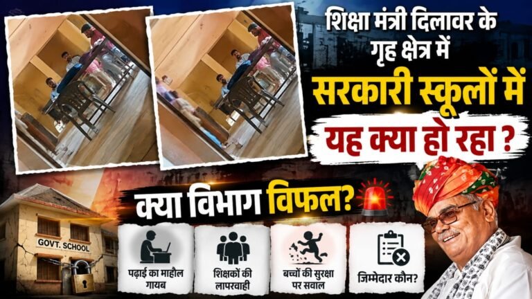 शिक्षा मंत्री दिलावर के गृह क्षेत्र में सरकारी स्कूलों में यह क्या हो रहा