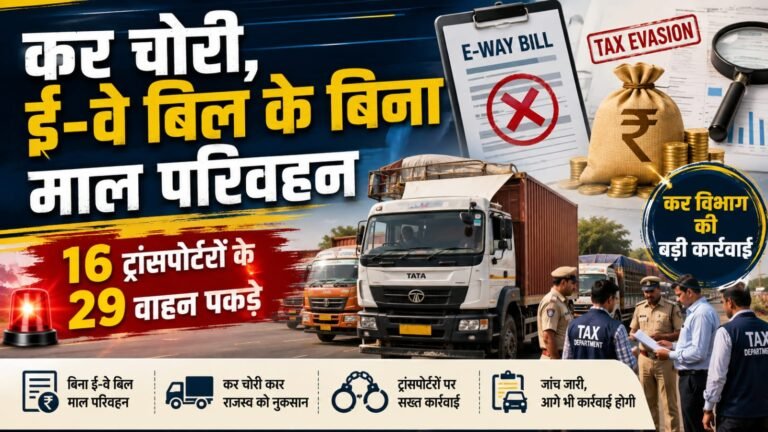 कर चोरी,ई-वे बिल के बिना माल परिवहन
