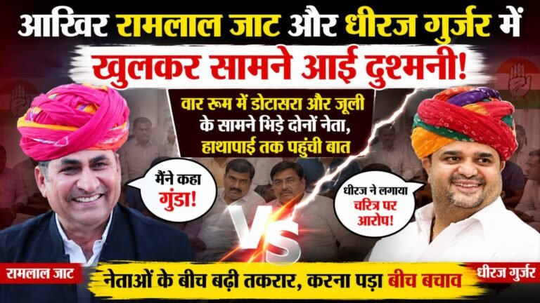 आखिर रामलाल जाट और धीरज गुर्जर में खुलकर सामने आई दुश्मनी!