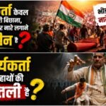 कार्यकर्ता केवल झंडा उठाने, दरी बिछाना, भीड़ जुटाने और नारे लगाने वाली मशीन है ?