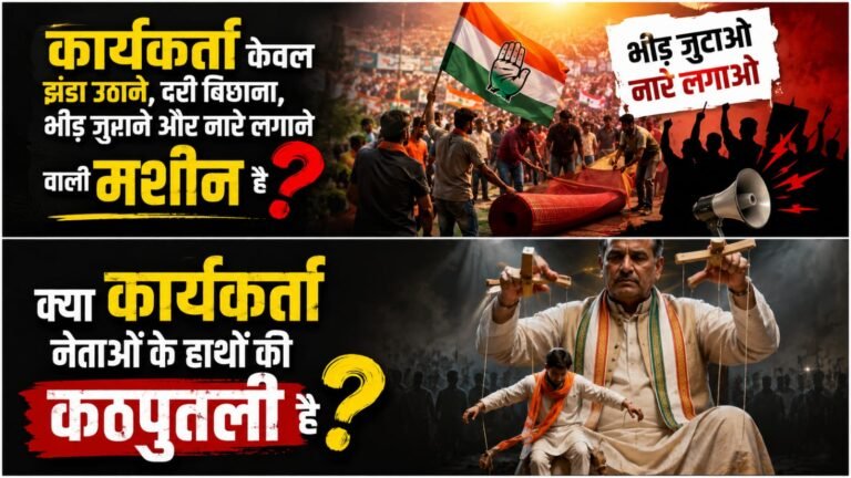 कार्यकर्ता केवल झंडा उठाने, दरी बिछाना, भीड़ जुटाने और नारे लगाने वाली मशीन है ?