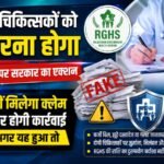 अब RGHS में चिकित्सकों को यह करना होगा
