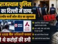 राजस्थान पुलिस का दिल्ली में छापा