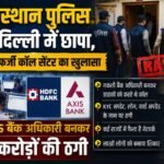 राजस्थान पुलिस का दिल्ली में छापा