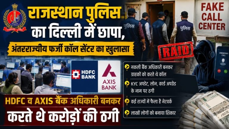 राजस्थान पुलिस का दिल्ली में छापा