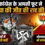 कांग्रेस के आपसी फूट ने‌ भाजपा की जीत की राह की आसान,भीलवाड़ा नगर निगम चुनाव