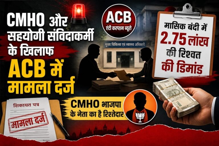 CMHO और सहयोगी संविदाकर्मी के खिलाफ ACB में मामला दर्ज