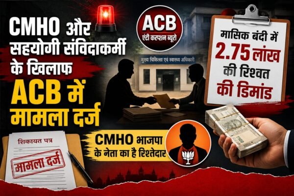 CMHO और सहयोगी संविदाकर्मी के खिलाफ ACB में मामला दर्ज