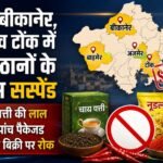 बाड़मेर, बीकानेर, अजमेर व टोंक में 9 प्रतिष्ठानों के लाइसेंस सस्पेंड 