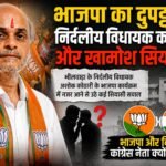 भाजपा का दुपट्टा, निर्दलीय विधायक कोठारी और खामोश सियासत