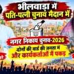 भीलवाड़ा में पति-पत्नी चुनाव मैदान में