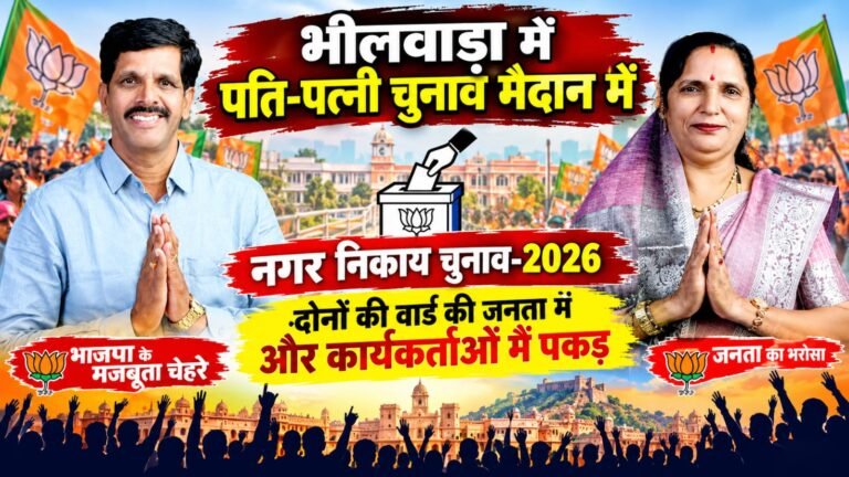 भीलवाड़ा में पति-पत्नी चुनाव मैदान में