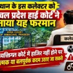 राजस्थान के इस कलेक्टर को हिमाचल प्रदेश हाई कोर्ट ने सुनाया यह फरमान
