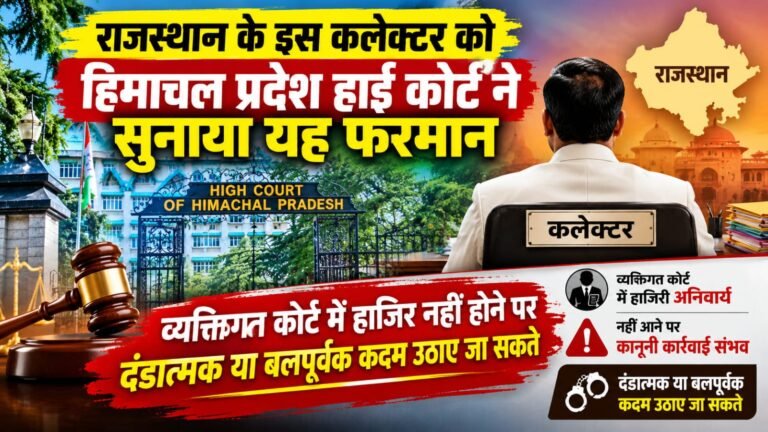 राजस्थान के इस कलेक्टर को हिमाचल प्रदेश हाई कोर्ट ने सुनाया यह फरमान