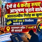 ट्रेनों से 4 करोड़ रुपए की आभूषण चुराने वाले अंतरराज्यीय गिरोह का खुलासा