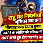 राहु ग्रह निर्दलीयों की भूमिका बढ़ाएगा