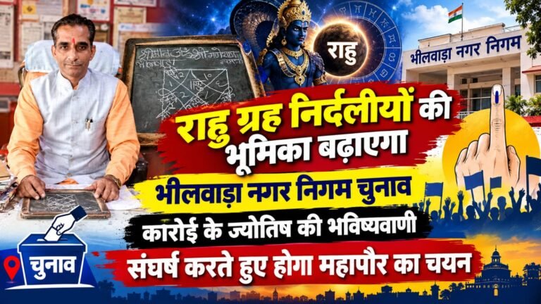 राहु ग्रह निर्दलीयों की भूमिका बढ़ाएगा