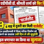 भीलवाड़ा एडीपीसी डॉ. शर्मा को फिर मिली चार्जशीट