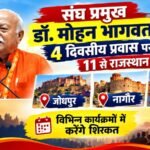 संघ प्रमुख डॉ. मोहन भागवत 4 दिवसीय प्रवास पर 11 से राजस्थान में