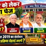 भीलवाड़ा नगर निगम में महापौर को लेकर फंसा पेज