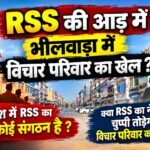 RSS की आड़ में भीलवाड़ा में विचार परिवार का खेल ?