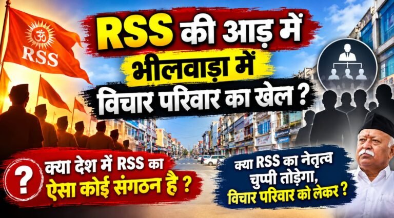 RSS की आड़ में भीलवाड़ा में विचार परिवार का खेल ?