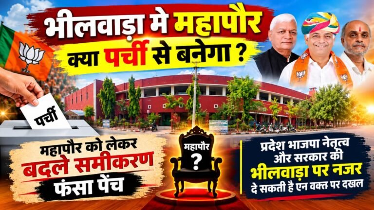 भीलवाड़ा में महापौर क्या पर्ची से बनेगा