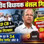 निर्दलीय विधायक बंसल गिरफ्तार
