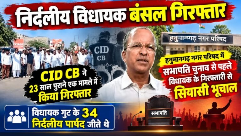 निर्दलीय विधायक बंसल गिरफ्तार