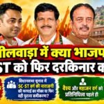 भीलवाड़ा में क्या भाजपा SC-ST को फिर दरकिनार करेगी ?