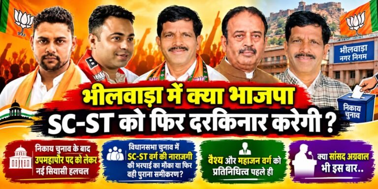 भीलवाड़ा में क्या भाजपा SC-ST को फिर दरकिनार करेगी ?